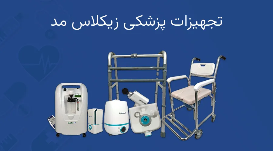 تجهیزات پزشکی زیکلاس مد